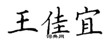 丁谦王佳宜楷书个性签名怎么写