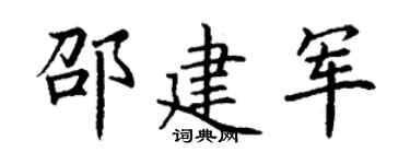 丁谦邵建军楷书个性签名怎么写