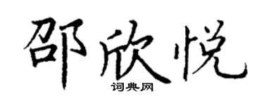 丁谦邵欣悦楷书个性签名怎么写