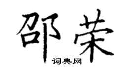丁谦邵荣楷书个性签名怎么写