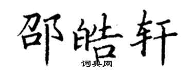 丁谦邵皓轩楷书个性签名怎么写