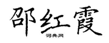 丁谦邵红霞楷书个性签名怎么写