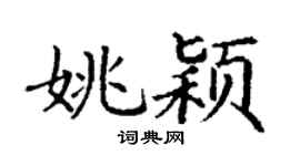 丁谦姚颖楷书个性签名怎么写