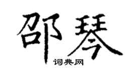丁谦邵琴楷书个性签名怎么写