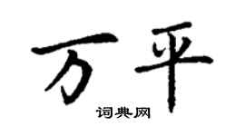 丁谦万平楷书个性签名怎么写
