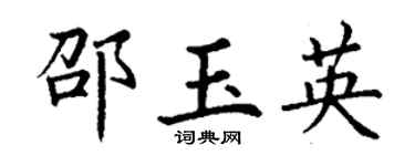丁谦邵玉英楷书个性签名怎么写