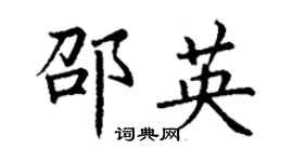 丁谦邵英楷书个性签名怎么写