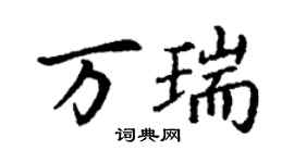 丁谦万瑞楷书个性签名怎么写