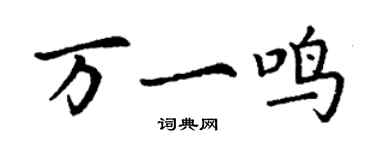 丁谦万一鸣楷书个性签名怎么写