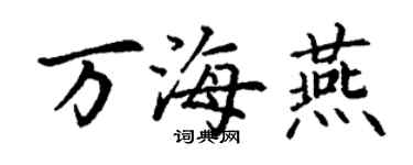 丁谦万海燕楷书个性签名怎么写
