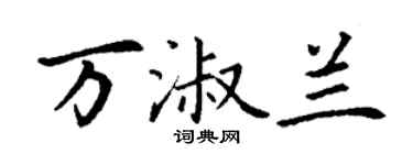 丁谦万淑兰楷书个性签名怎么写