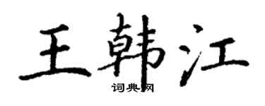 丁谦王韩江楷书个性签名怎么写