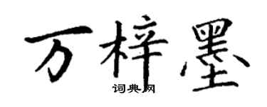 丁谦万梓墨楷书个性签名怎么写