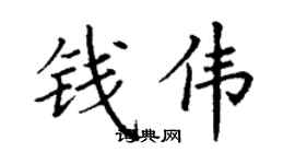 丁谦钱伟楷书个性签名怎么写
