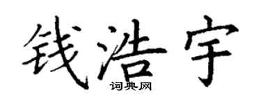 丁谦钱浩宇楷书个性签名怎么写