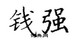 丁谦钱强楷书个性签名怎么写