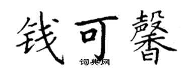 丁谦钱可馨楷书个性签名怎么写