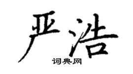 丁谦严浩楷书个性签名怎么写