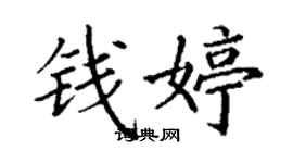 丁谦钱婷楷书个性签名怎么写