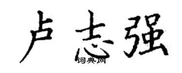丁谦卢志强楷书个性签名怎么写