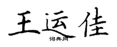 丁谦王运佳楷书个性签名怎么写