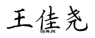 丁谦王佳尧楷书个性签名怎么写