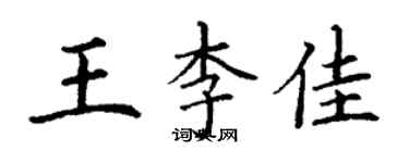 丁谦王李佳楷书个性签名怎么写