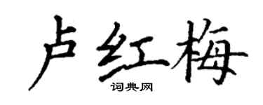 丁谦卢红梅楷书个性签名怎么写
