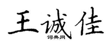 丁谦王诚佳楷书个性签名怎么写