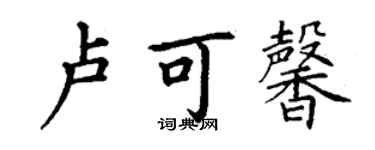 丁谦卢可馨楷书个性签名怎么写