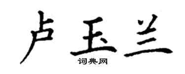 丁谦卢玉兰楷书个性签名怎么写