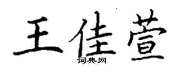 丁谦王佳萱楷书个性签名怎么写