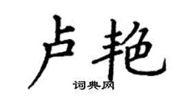 丁谦卢艳楷书个性签名怎么写