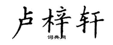 丁谦卢梓轩楷书个性签名怎么写