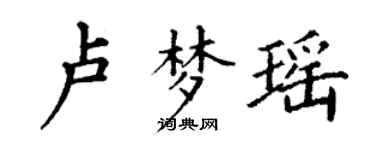 丁谦卢梦瑶楷书个性签名怎么写