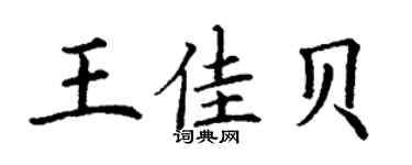 丁谦王佳贝楷书个性签名怎么写