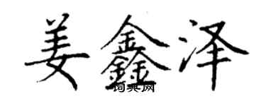 丁谦姜鑫泽楷书个性签名怎么写