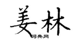 丁谦姜林楷书个性签名怎么写