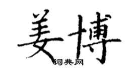 丁谦姜博楷书个性签名怎么写