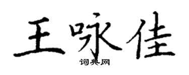 丁谦王咏佳楷书个性签名怎么写