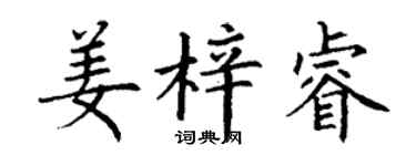 丁谦姜梓睿楷书个性签名怎么写
