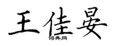 丁谦王佳晏楷书个性签名怎么写