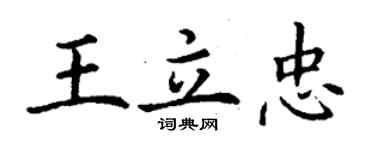 丁谦王立忠楷书个性签名怎么写