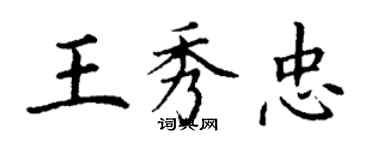丁谦王秀忠楷书个性签名怎么写