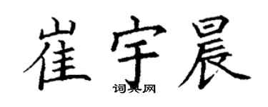 丁谦崔宇晨楷书个性签名怎么写