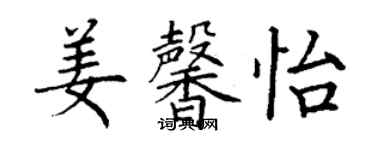 丁谦姜馨怡楷书个性签名怎么写