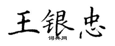 丁谦王银忠楷书个性签名怎么写