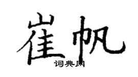 丁谦崔帆楷书个性签名怎么写