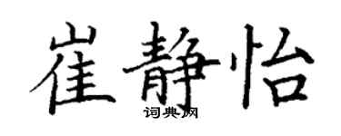 丁谦崔静怡楷书个性签名怎么写