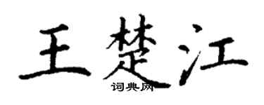 丁谦王楚江楷书个性签名怎么写
